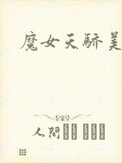 魔女天骄美人志