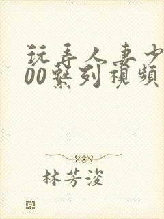 玩弄人妻少妇500系列视频