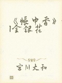 《帐中香》txl金银花封面