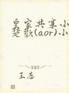 皇家共享小公主楚欢(aor)小说