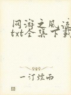 网游之风流骑士txt全集下载