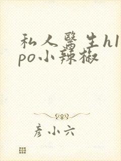 私人医生h1高po小辣椒