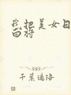 我把美女日出了白将