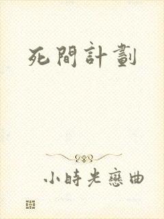 死间计划