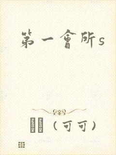 第一会所s