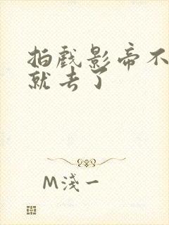 拍戏影帝不小心就去了