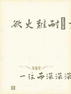 欲火难耐巜少妇