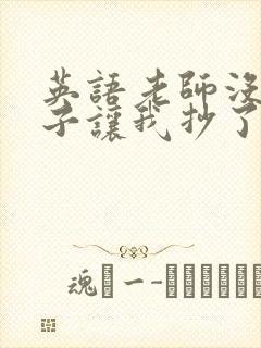 英语老师没戴罩子让我抄了