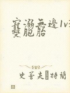 宠溺无边1v3双胞胎