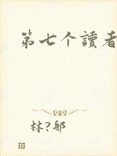第七个读者