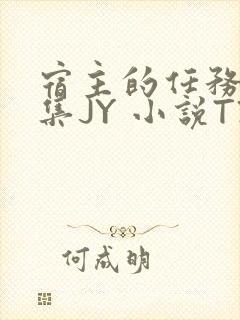 宿主的任务是收集JY 小说TXT