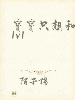 宝宝只想和你睡1v1