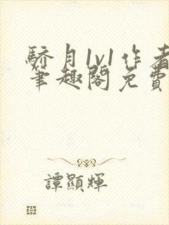 骄月1v1作者笔趣阁免费阅读封面