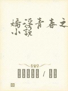 娇淫青春之放纵小说