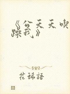 《公天天吃我奶躁我》