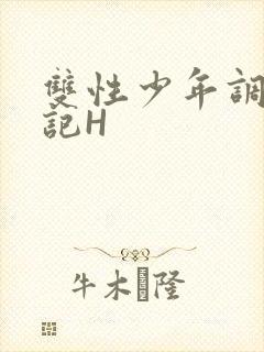 双性少年调教日记H