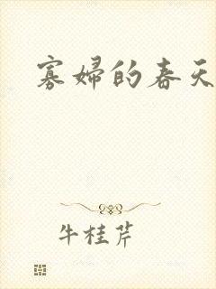 寡妇的春天封面