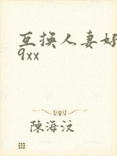 互换人妻好爽69xx