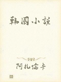 韩国小说