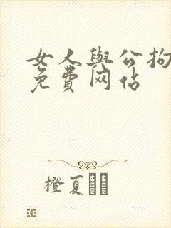女人与公拘交酡免费网站