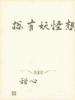 总有妖怪想害朕