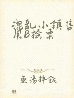 混乱小镇售票员用B检票