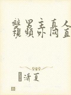 双男主真人素材视频外网直接看封面