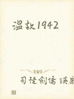 温故1942