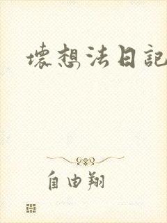 坏想法日记