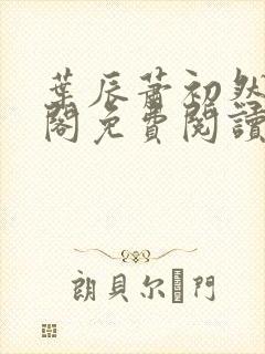 叶辰萧初然笔趣阁免费阅读无弹窗