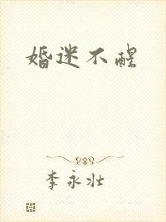 婚迷不醒