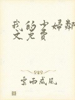 我的少妇邻居全文免费