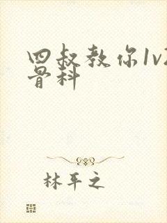 四叔教你1v2骨科