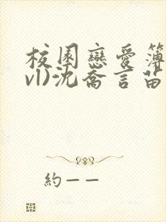 校园恋爱簿(lvl)沈乔言苗妙妙