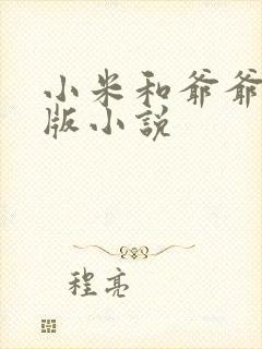 小米和爷爷完整版小说