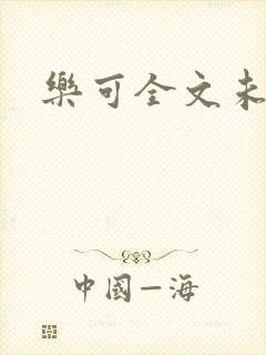 乐可全文未删减封面