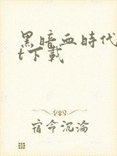 黑暗血时代txt下载封面