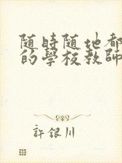 随时随地都能草的学校教师的作用