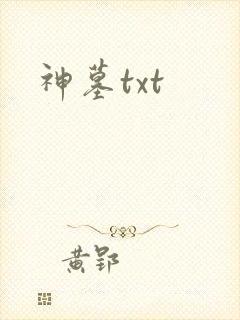 神墓txt封面