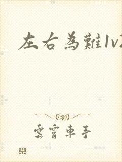 左右为难1v2