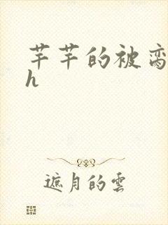 芊芊的被脔日常h封面
