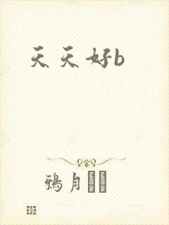 天天好b