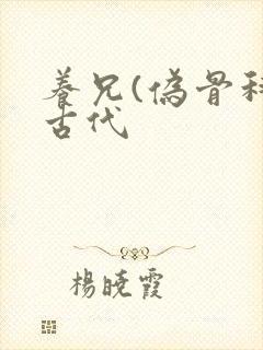 养兄(伪骨科)古代