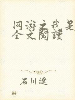 网游之我是死神全文阅读封面