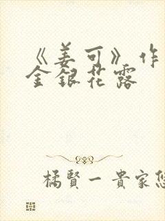 《姜可》作者:金银花露