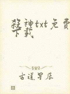 杀神txt免费下载