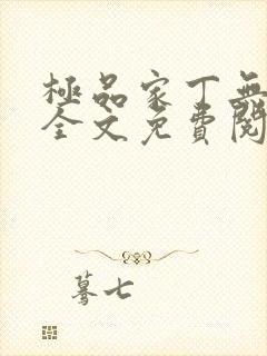 极品家丁无删减全文免费阅读