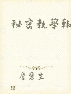 秘密教学韩漫
