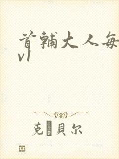 首辅大人每天1v1