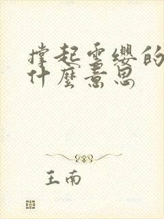 撑起云缨的腿是什么意思